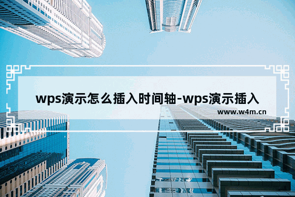 wps演示怎么插入时间轴-wps演示插入时间轴的方法