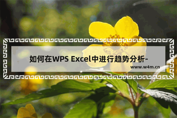 如何在WPS Excel中进行趋势分析-WPS Excel中进行趋势分析的方法