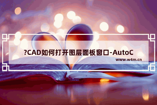 ?CAD如何打开图层面板窗口-AutoCAD中打开图层面板窗口的方法教程