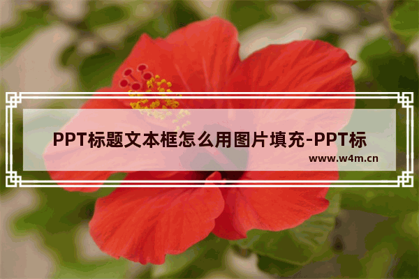 PPT标题文本框怎么用图片填充-PPT标题文本框用图片填充的方法