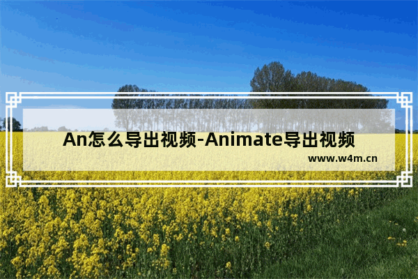 An怎么导出视频-Animate导出视频文件的方法