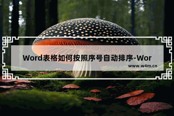 Word表格如何按照序号自动排序-Word表格按照序号自动排序的方法