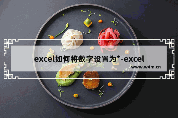 excel如何将数字设置为*-excel将数字设置为*的方法