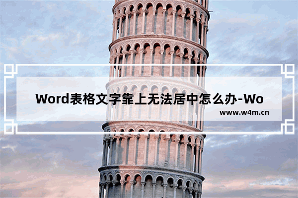 Word表格文字靠上无法居中怎么办-Word表格文字靠上无法居中的解决方法