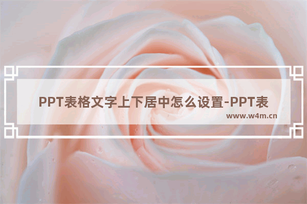 PPT表格文字上下居中怎么设置-PPT表格文字上下居中的方法