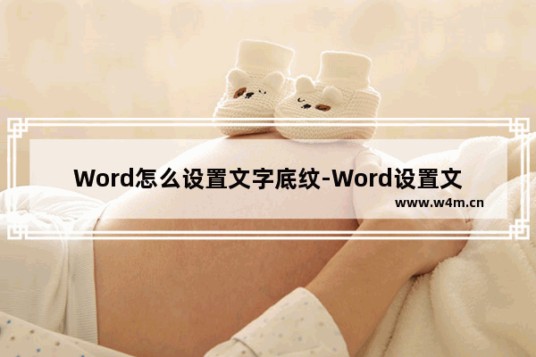 Word怎么设置文字底纹-Word设置文字底纹的方法