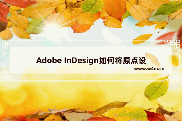 Adobe InDesign如何将原点设置为书脊-InDesign将原点设置为书脊的方法