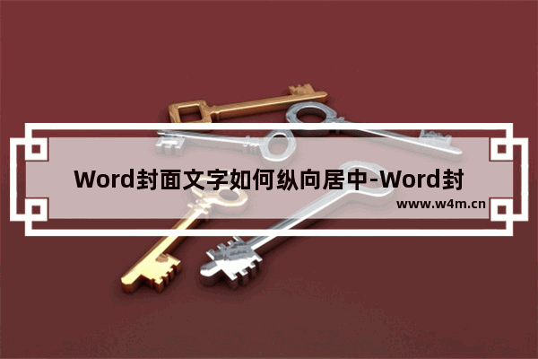 Word封面文字如何纵向居中-Word封面文字纵向居中的方法