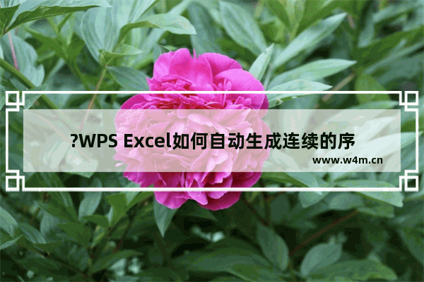 ?WPS Excel如何自动生成连续的序号-WPS表格中自动生成连续序号的方法教程