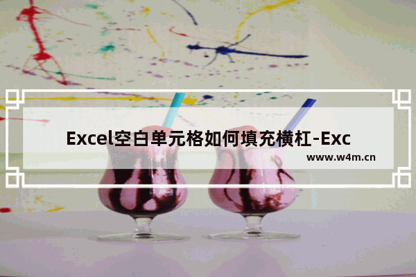 Excel空白单元格如何填充横杠-Excel空白单元格填充横杠的方法