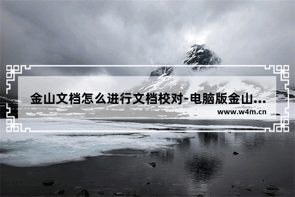 金山文档怎么进行文档校对-电脑版金山文档使用文档校对功能的方法