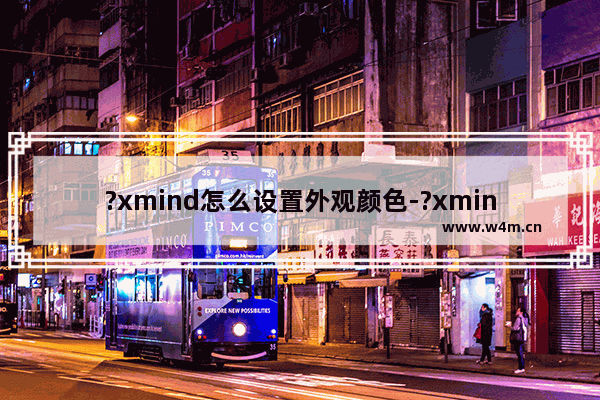 ?xmind怎么设置外观颜色-?xmind设置外观颜色的方法