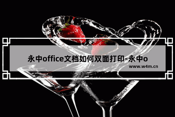 永中office文档如何双面打印-永中office文档双面打印的方法