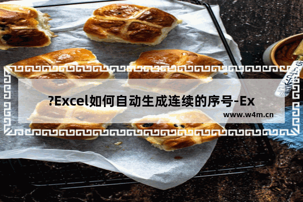 ?Excel如何自动生成连续的序号-Excel表格中自动生成连续的序号的方法教程