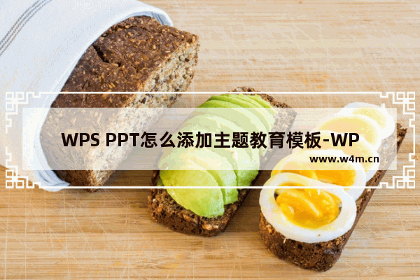 WPS PPT怎么添加主题教育模板-WPS PPT添加主题教育模板的方法