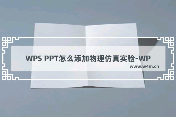 WPS PPT怎么添加物理仿真实验-WPS PPT添加物理仿真实验的方法