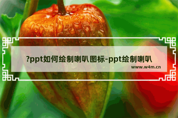 ?ppt如何绘制喇叭图标-ppt绘制喇叭图标的方法