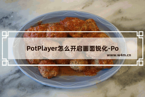 PotPlayer怎么开启画面锐化-PotPlayer开启画面锐化的方法