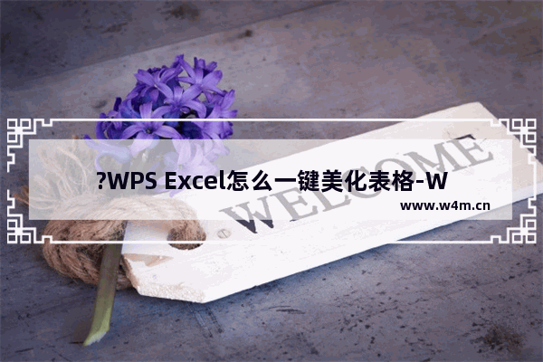 ?WPS Excel怎么一键美化表格-WPS表格中快速整理美化的方法教程