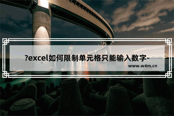 ?excel如何限制单元格只能输入数字-excel限制单元格只能输入数字的方法