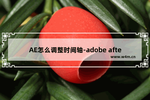 AE怎么调整时间轴-adobe after effects放大或缩小时间轴的方法