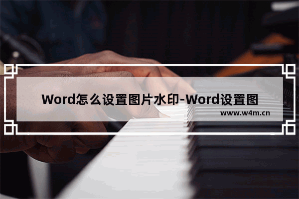 Word怎么设置图片水印-Word设置图片水印的方法