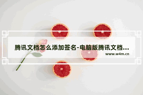 腾讯文档怎么添加签名-电脑版腾讯文档插入签名图片的方法