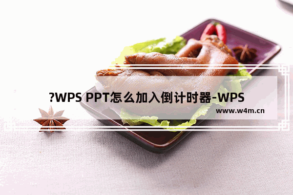 ?WPS PPT怎么加入倒计时器-WPS演示文稿设置数字倒计时动画效果的方法教程