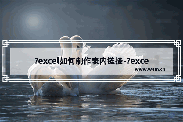 ?excel如何制作表内链接-?excel制作表内链接的方法