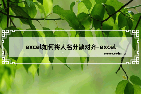 excel如何将人名分散对齐-excel将人名左右对齐的方法