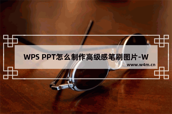 WPS PPT怎么制作高级感笔刷图片-WPS PPT制作高级笔刷样式图片的方法