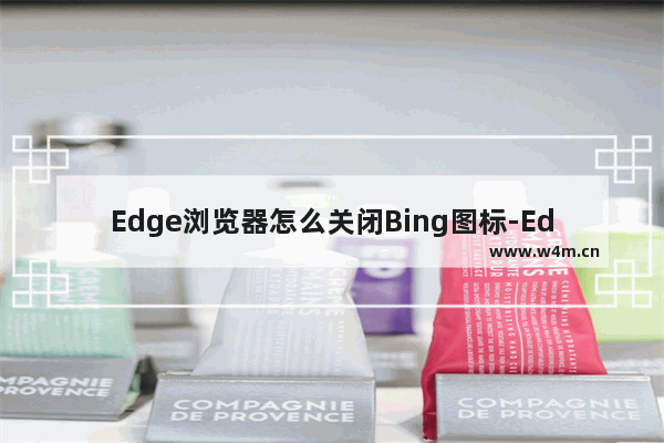 Edge浏览器怎么关闭Bing图标-Edge浏览器关闭Bing图标的方法