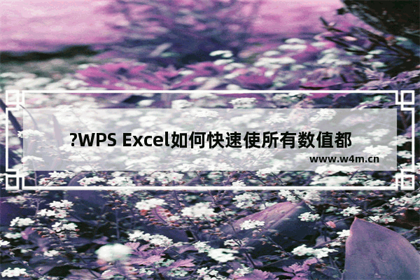 ?WPS Excel如何快速使所有数值都乘以同一个数-WPS表格一组数据乘以同一个固定数的方法教程