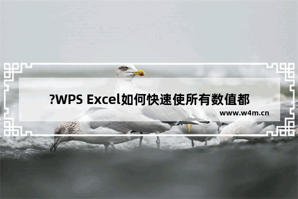 ?WPS Excel如何快速使所有数值都除以同一个数-WPS表格一组数据除以同一个固定数的方法教程