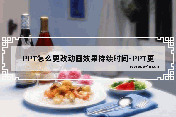 PPT怎么更改动画效果持续时间-PPT更改动画效果持续时间的方法