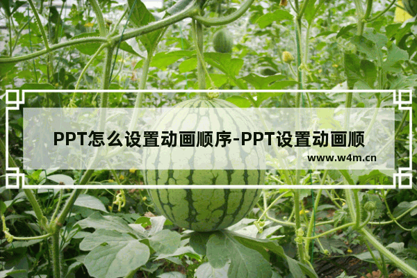 PPT怎么设置动画顺序-PPT设置动画顺序的方法