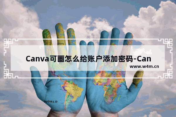 Canva可画怎么给账户添加密码-Canva可画给账户添加密码的方法