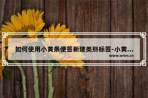 如何使用小黄条便签新建类别标签-小黄条便签新建标签的方法