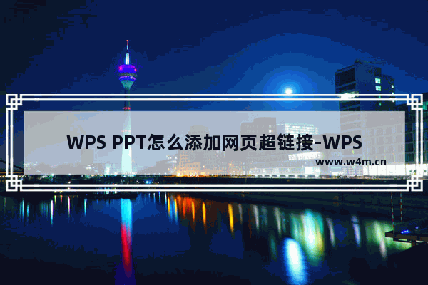 WPS PPT怎么添加网页超链接-WPS PPT给文本添加网页超链接的方法