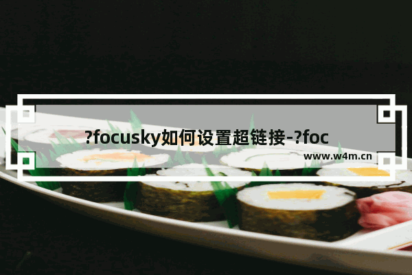 ?focusky如何设置超链接-?focusky添加链接的方法