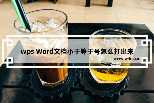 wps Word文档小于等于号怎么打出来-WPS Word文档中添加小于等于符号的方法