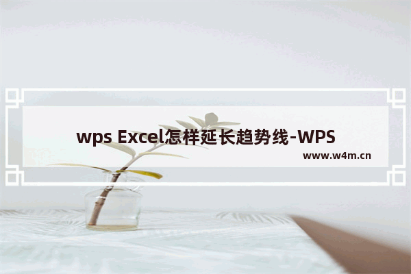 wps Excel怎样延长趋势线-WPS Excel延长趋势线的方法