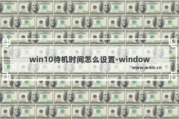 win10待机时间怎么设置-windows10设置待机时间的方法