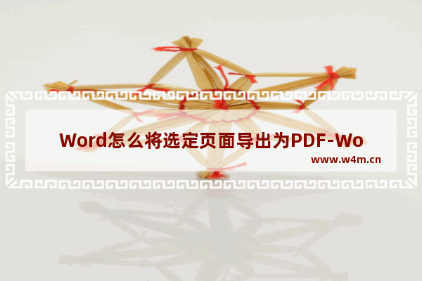 Word怎么将选定页面导出为PDF-Word单独保存一页为PDF的方法