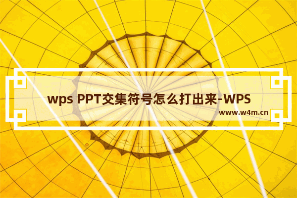 wps PPT交集符号怎么打出来-WPS PPT插入交集符号的方法