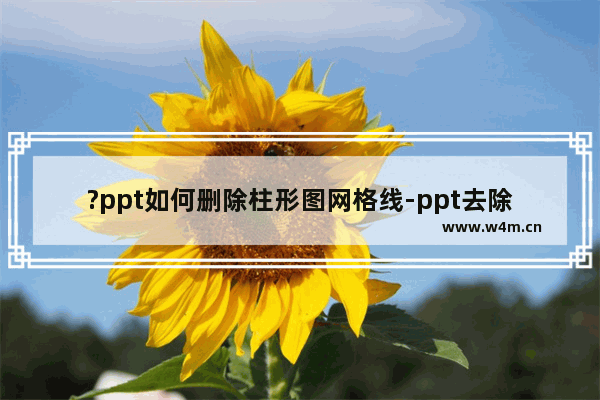 ?ppt如何删除柱形图网格线-ppt去除图表网格线的方法