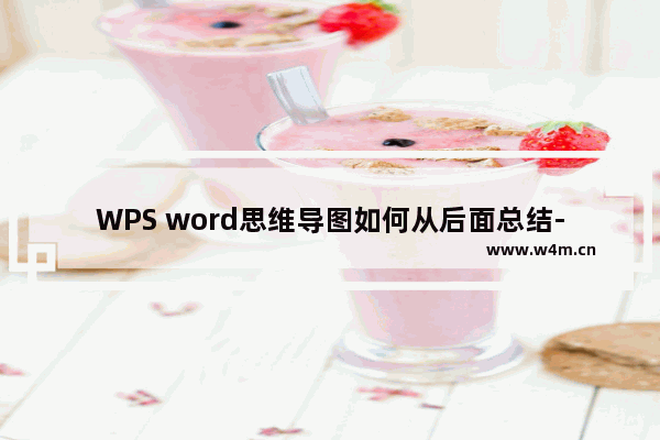 WPS word思维导图如何从后面总结-WPS Word思维导图进行汇总的方法