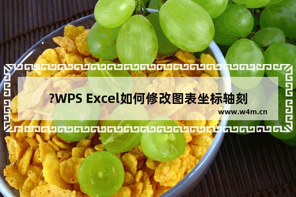 ?WPS Excel如何修改图表坐标轴刻度-WPS表格调整坐标轴刻度值的方法教程