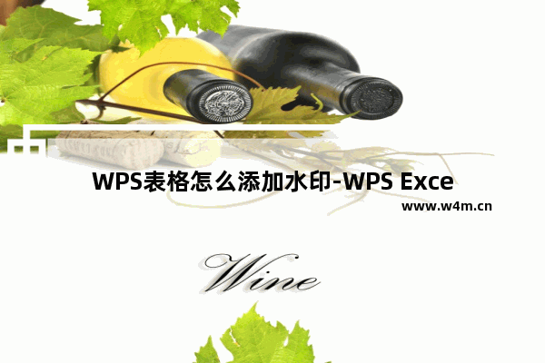 WPS表格怎么添加水印-WPS Excel中添加文字水印的方法