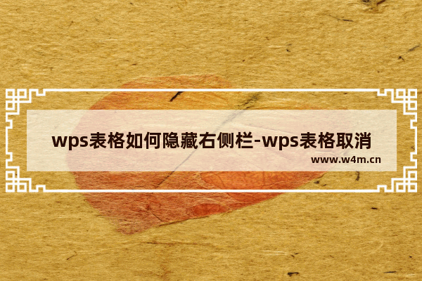 wps表格如何隐藏右侧栏-wps表格取消显示任务窗格的方法